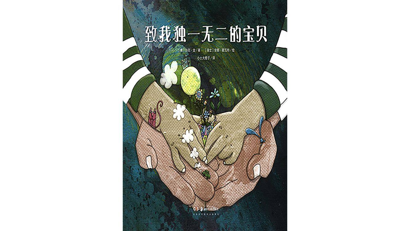 致我独一无二的宝贝绘本故事第2页