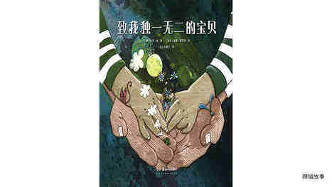 致我独一无二的宝贝绘本故事第2页
