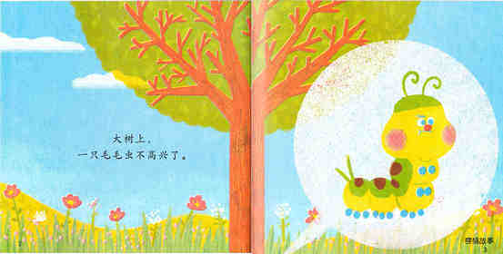 不高兴的毛毛虫绘本故事第3页