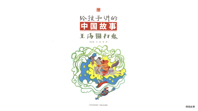王汤圆打鬼绘本故事第3页