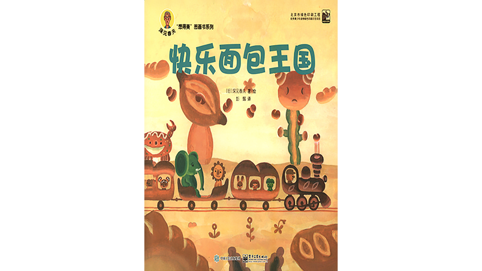 快乐面包王国绘本故事第2页