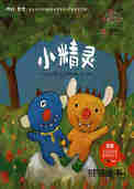 小精灵