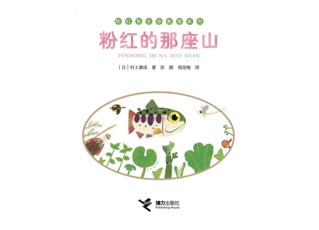 粉红的那座山绘本故事第1页