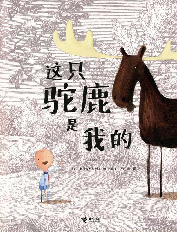 这只驼鹿是我的绘本故事第1页