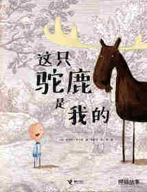 这只驼鹿是我的绘本故事第1页