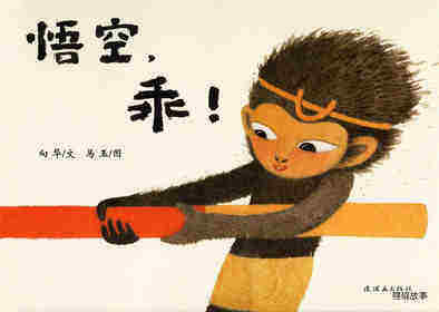 悟空，乖！