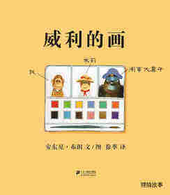 威利的画绘本故事第1页