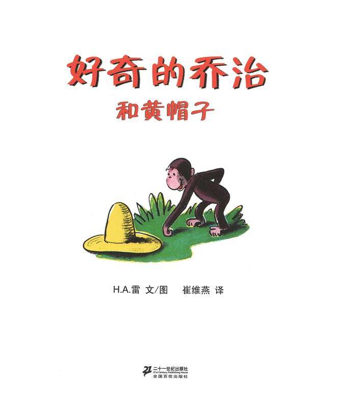 好奇的乔治和黄帽子绘本故事第1页