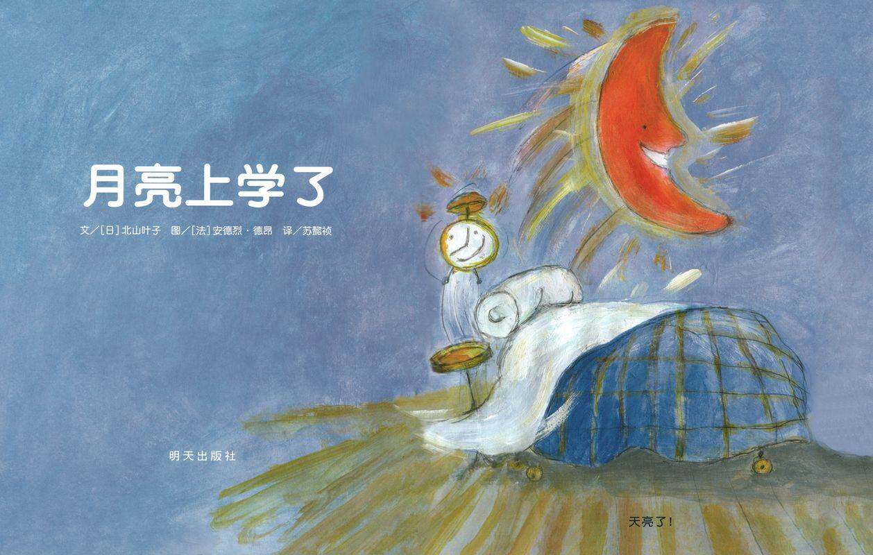 月亮上学了绘本故事第1页