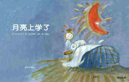 月亮上学了绘本故事第1页