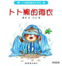 卜卜熊的雨衣