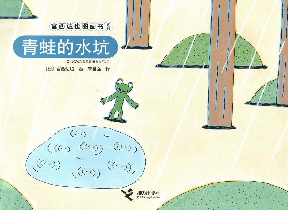 青蛙的水坑绘本故事第1页