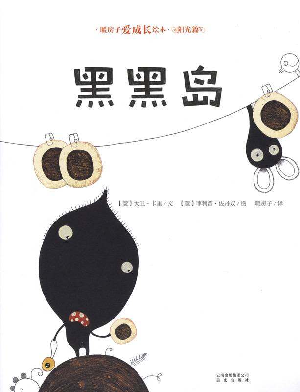 暖房子爱成长绘本·阳光篇：黑黑岛绘本故事第1页