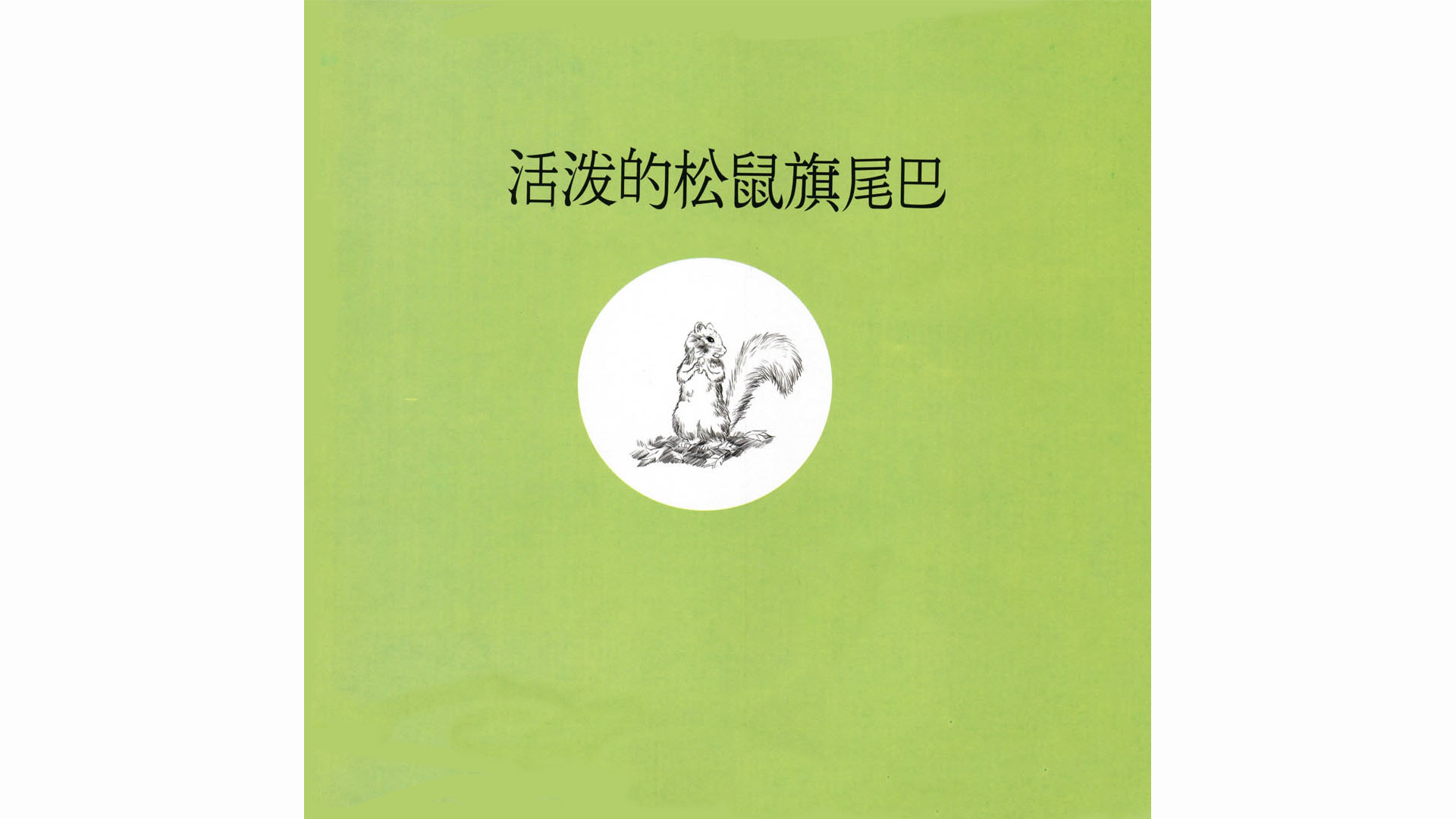 活泼的松鼠旗尾巴绘本故事第3页