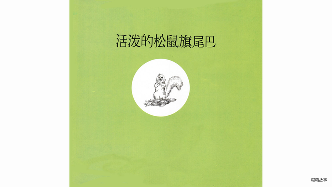 活泼的松鼠旗尾巴绘本故事第3页