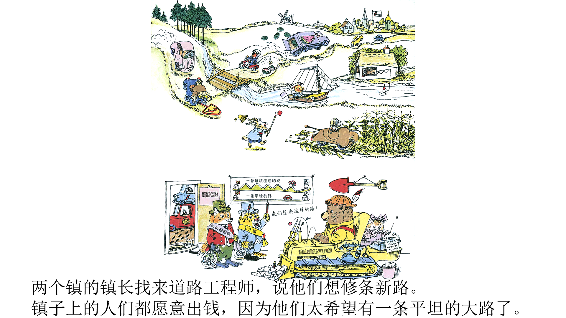 忙忙碌碌镇8：修新路绘本故事第4页