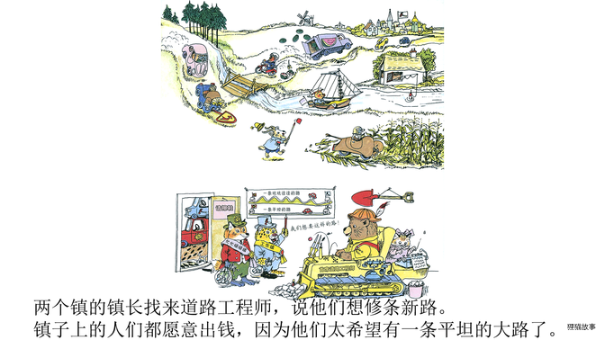 忙忙碌碌镇8：修新路绘本故事第4页