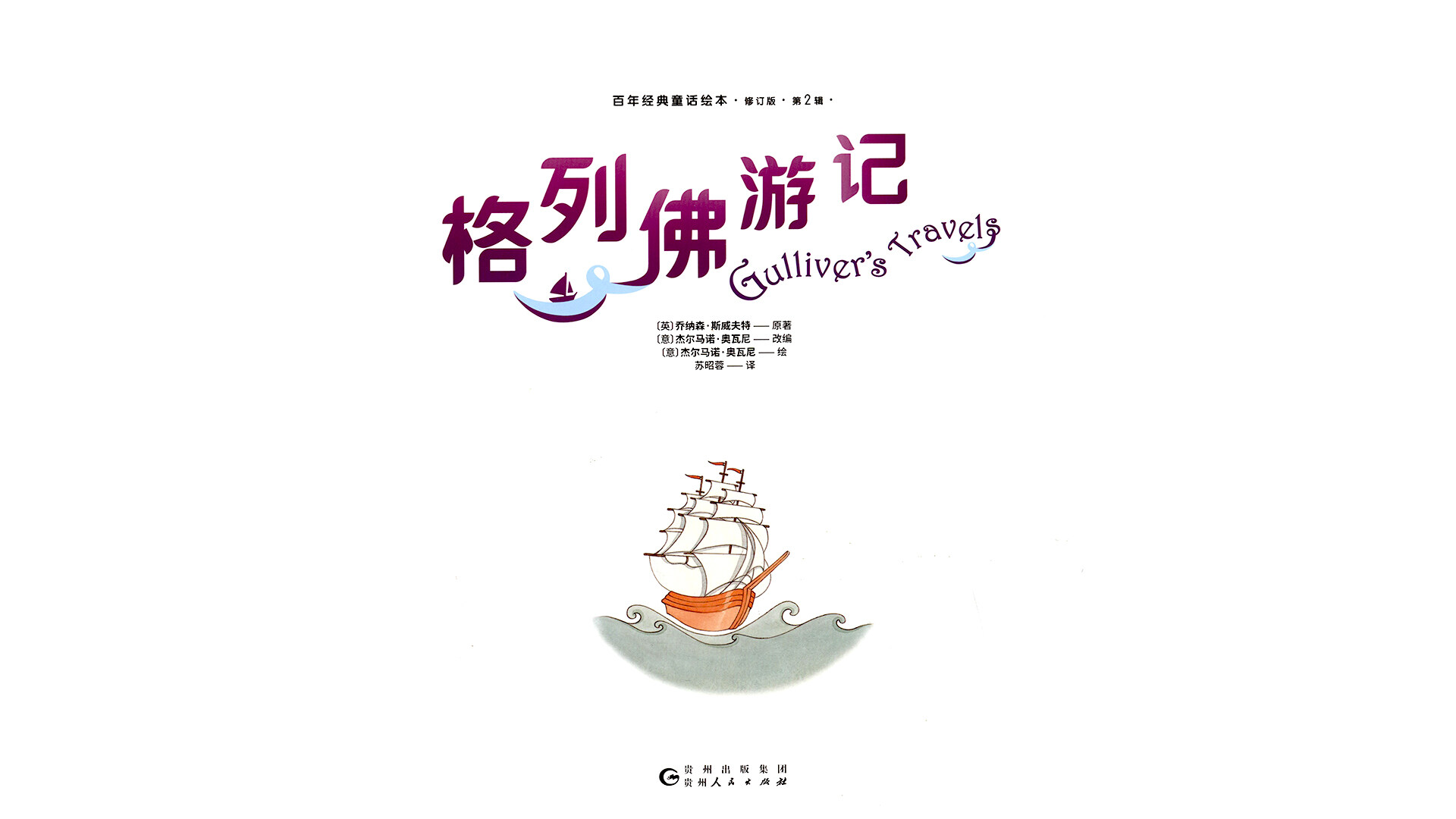 格列佛游记绘本故事第2页