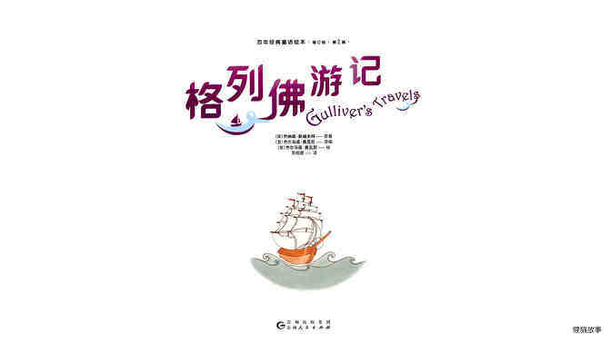格列佛游记绘本故事第2页