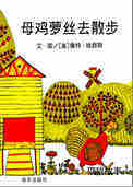 母鸡萝丝去散步