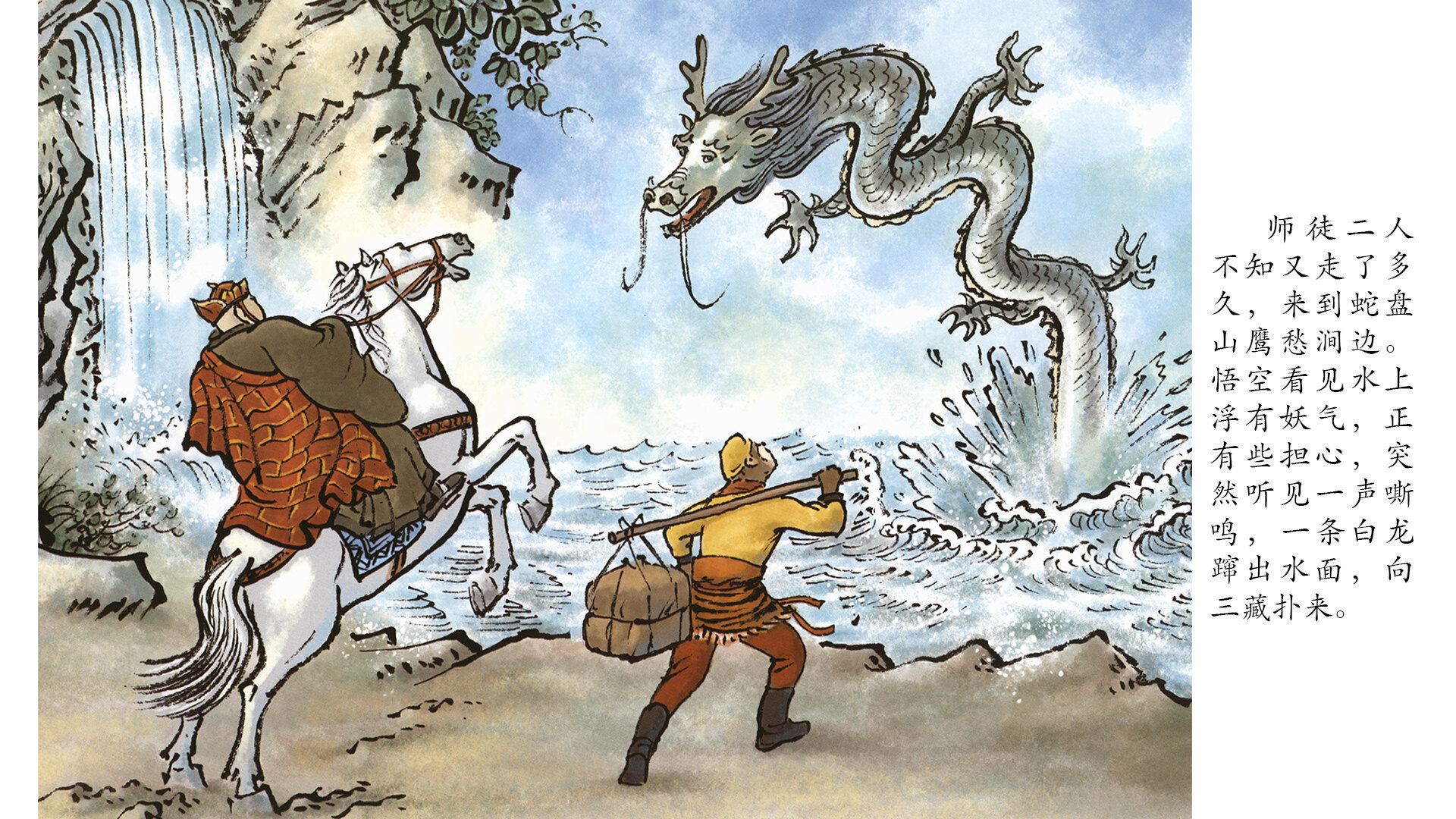 西游记之小白龙变白龙马绘本故事第3页