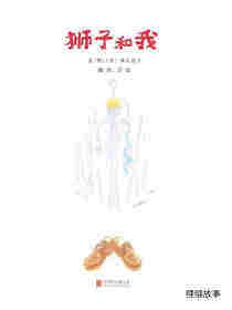 狮子和我绘本故事第1页