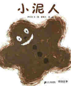 小泥人