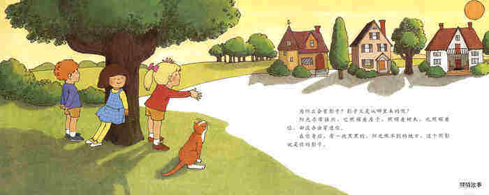 自然科学启蒙（第二辑）——影子是怎么形成的绘本故事第4页