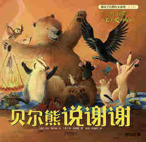 暖房子经典绘本系列·第七辑·贝尔熊:贝尔熊说谢谢