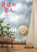 奇怪的客人
