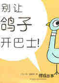 别让鸽子开巴士.