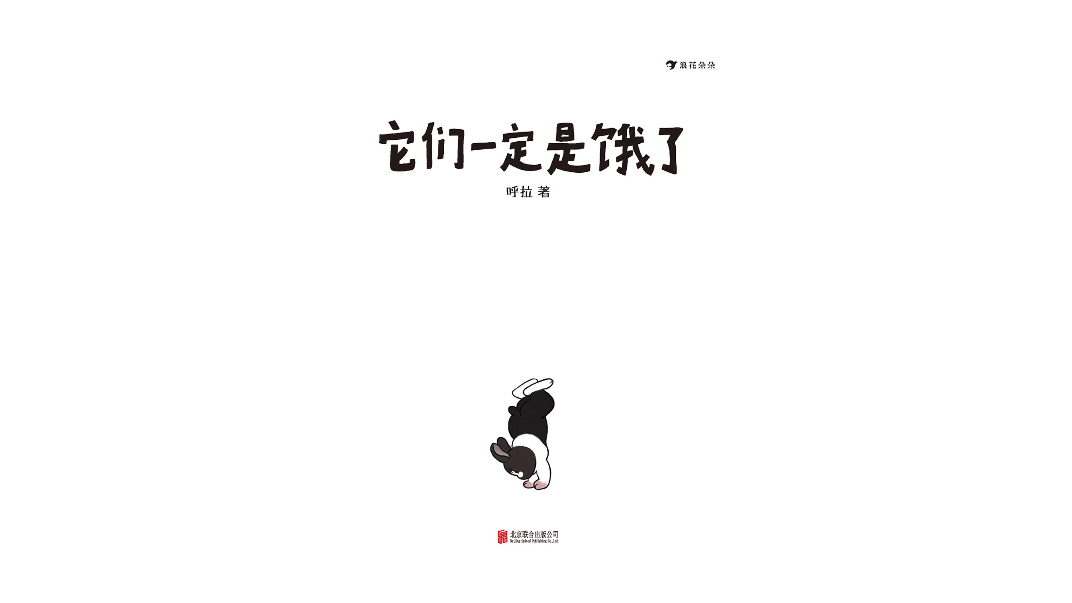 它们一定是饿了绘本故事第2页