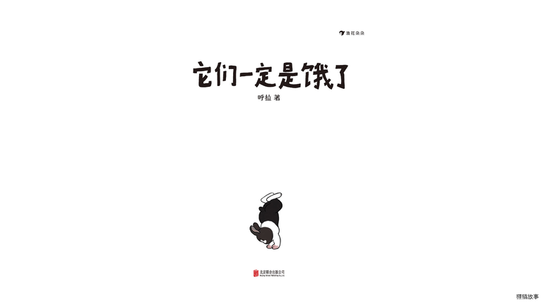 它们一定是饿了绘本故事第2页