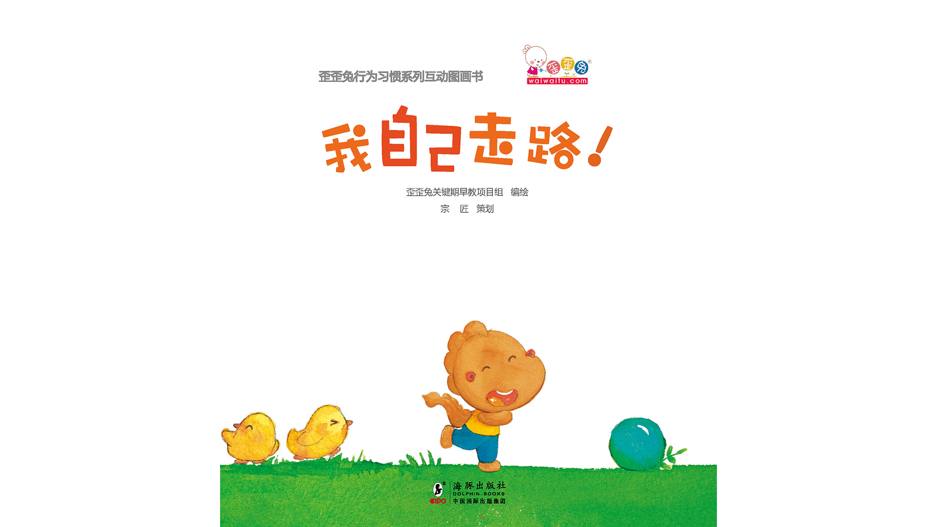 我自己走路！绘本故事第2页