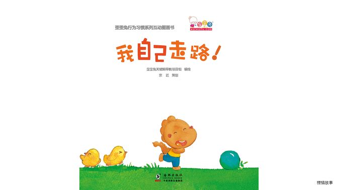 我自己走路！绘本故事第2页