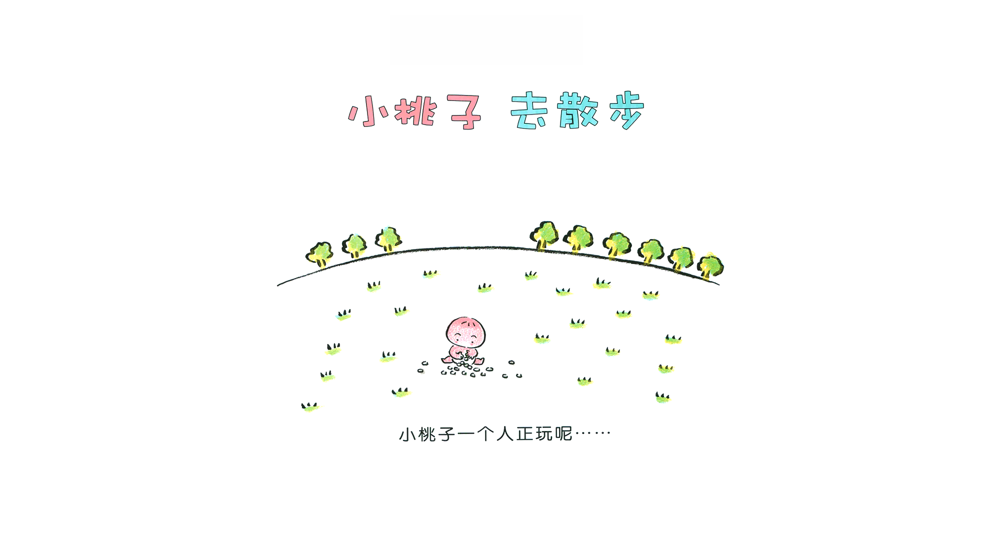 小桃子去散步绘本故事第3页