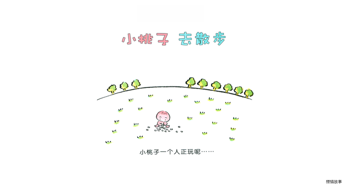 小桃子去散步绘本故事第3页