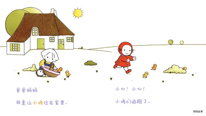 一起养小鸡绘本故事第4页