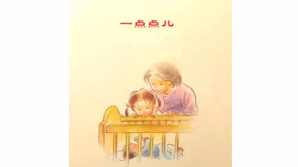 一点点儿绘本故事第2页