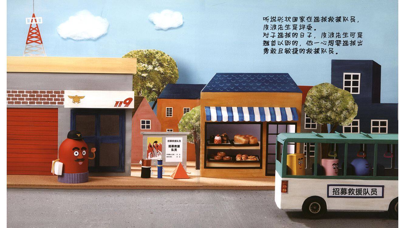 咿呀，咿呀！图形救援队绘本故事第3页