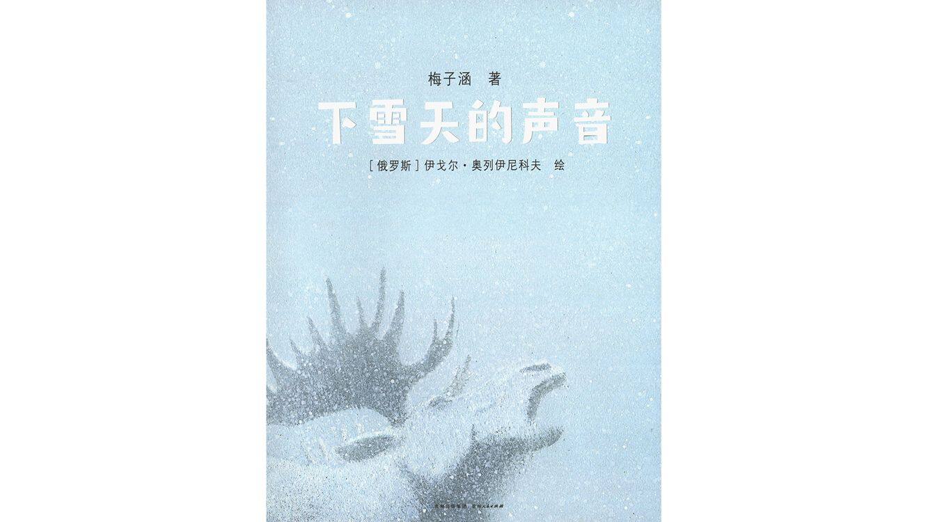 下雪天的声音绘本故事第2页