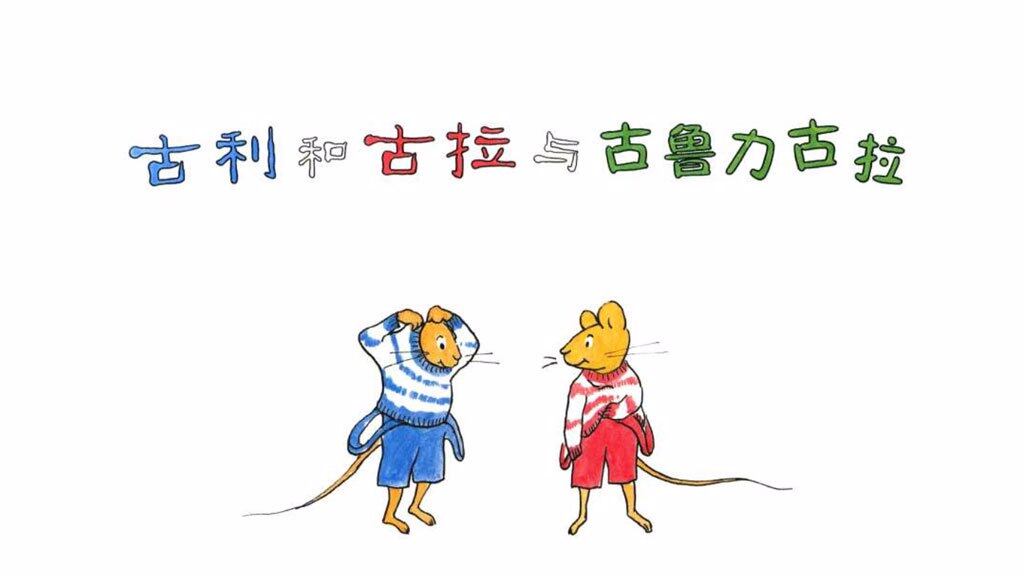 古利和古拉与古鲁力古拉绘本故事第2页