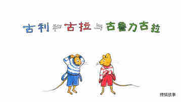 古利和古拉与古鲁力古拉绘本故事第2页