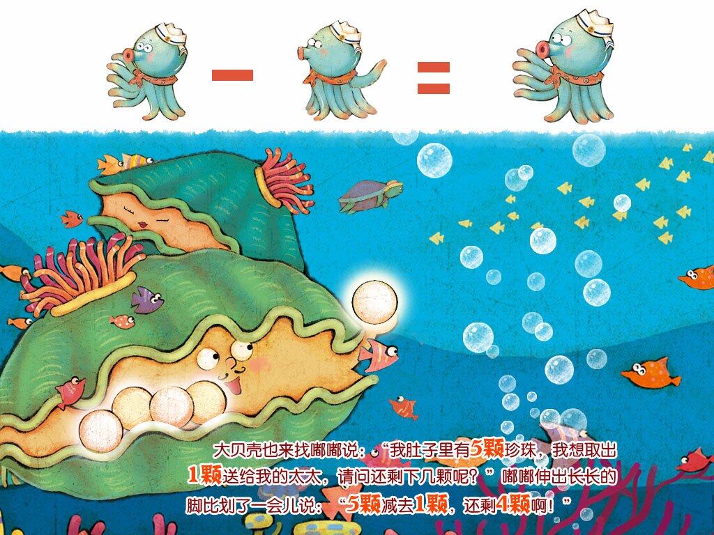 小章鱼学算术绘本故事第5页
