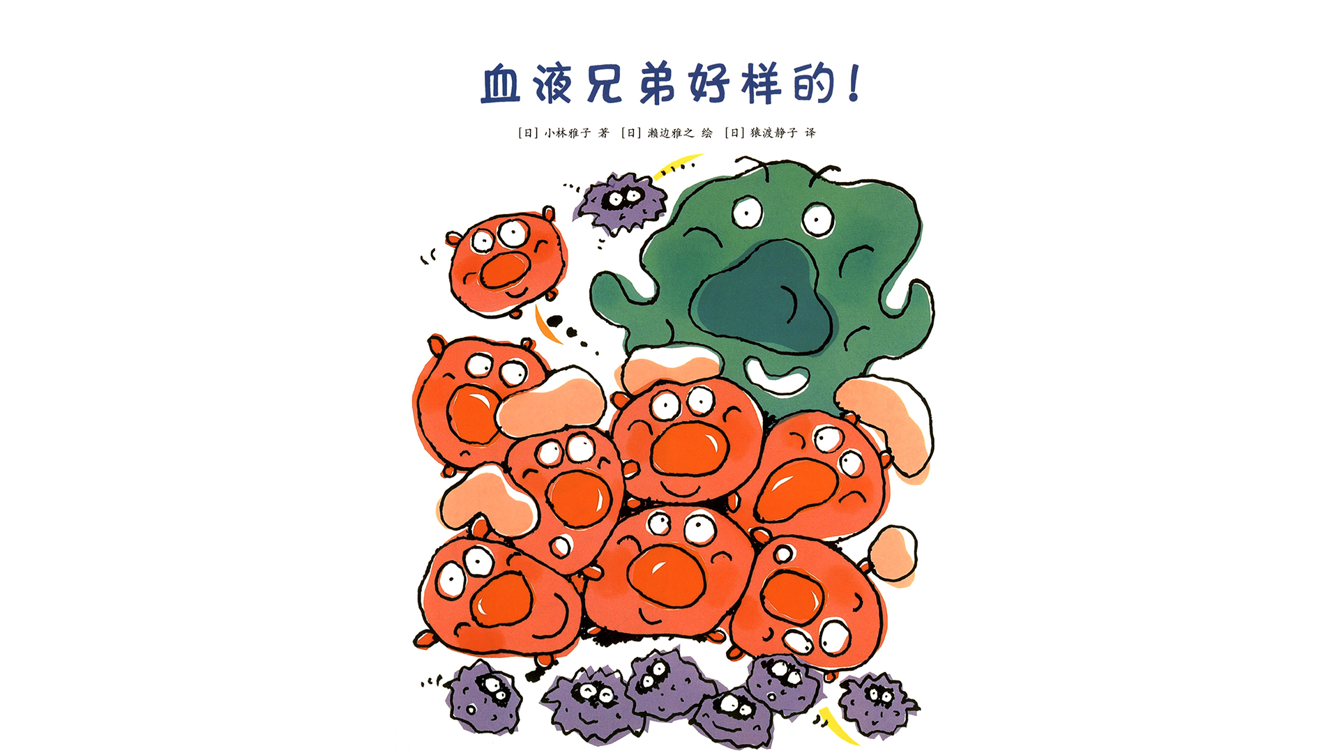 血液兄弟好样的!绘本故事第2页