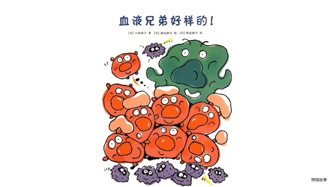 血液兄弟好样的!绘本故事第2页