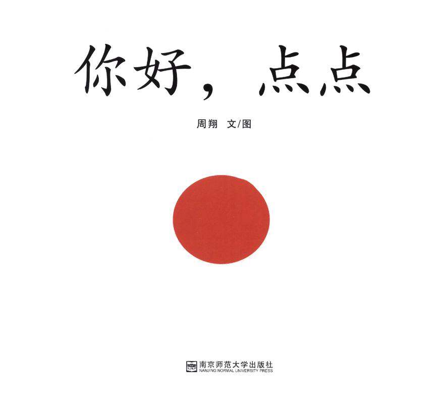 你好，点点绘本故事第1页