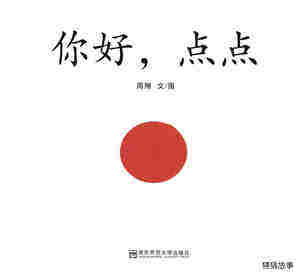 你好，点点绘本故事第1页