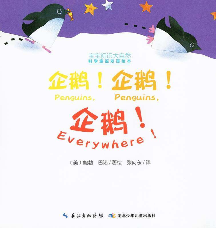 科学童谣双语绘本：企鹅!企鹅!企鹅!绘本故事第1页