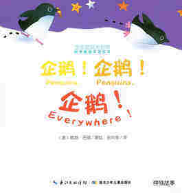 科学童谣双语绘本：企鹅!企鹅!企鹅!绘本故事第1页